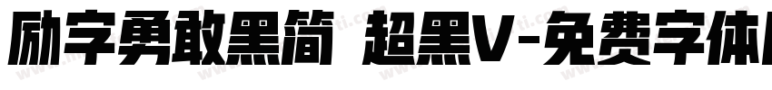 励字勇敢黑简 超黑V字体转换